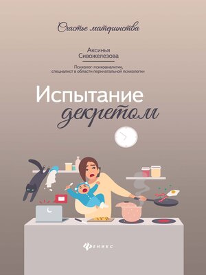 cover image of Испытание декретом